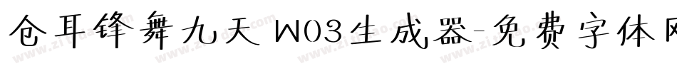 仓耳锋舞九天 W03生成器字体转换